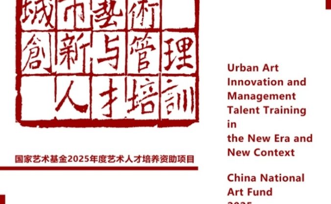 《新時(shí)代新語(yǔ)境下城市藝術(shù)創(chuàng)新與管理人才培訓(xùn)》項(xiàng)目紀(jì)實(shí)