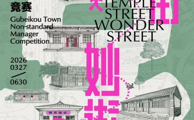 競賽首發招募｜14億次圍觀的“廟宇經濟”風口，來長城腳下造一條“妙街”！