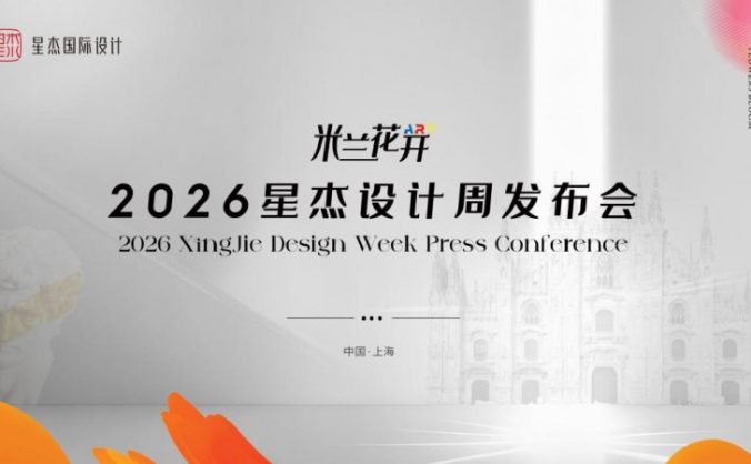 2026星杰設計周：讓世界居住美學，在中國私宅真實生長