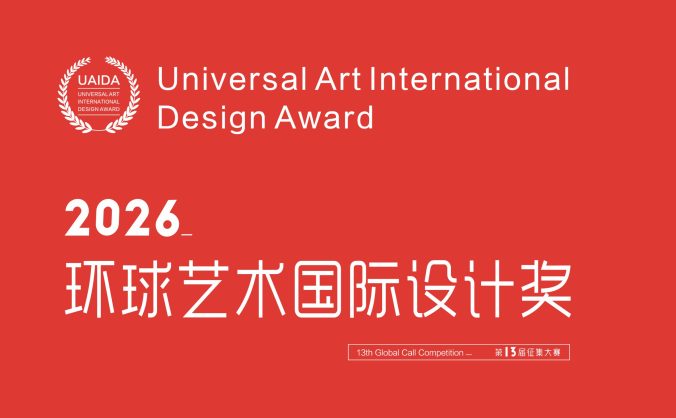 2026第13屆環球藝術國際設計獎