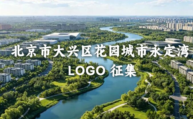 北京市大興區花園城市永定灣 LOGO 征集活動正式啟動