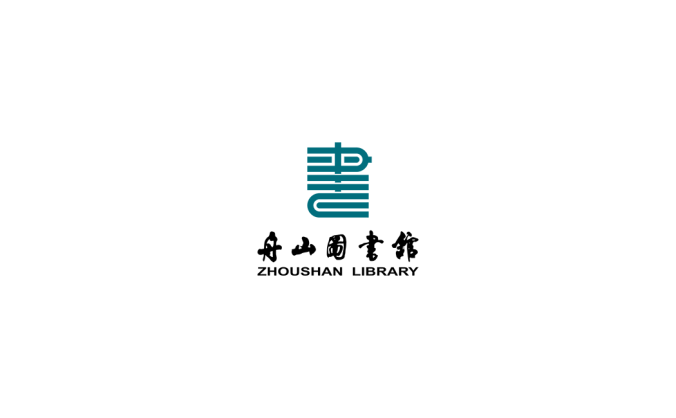 舟山圖書館logo矢量圖